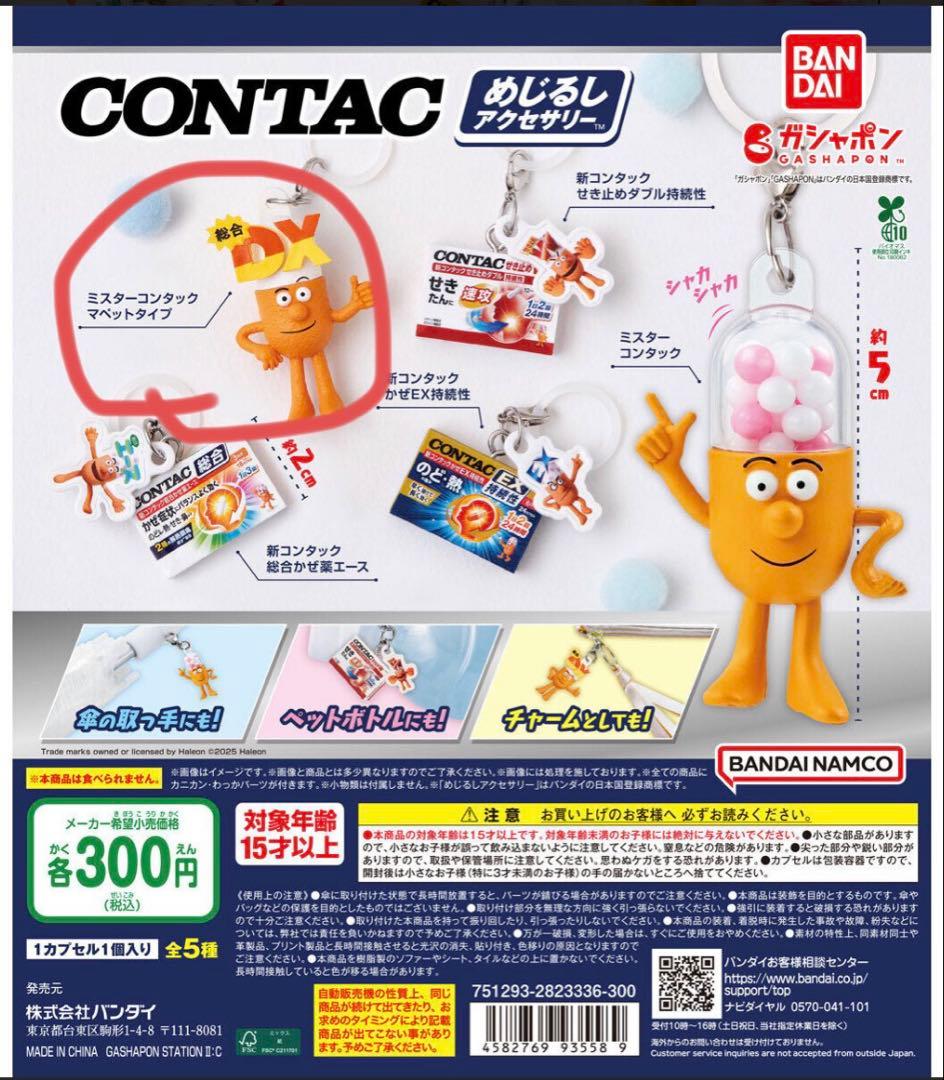 コンタック ミスターコンタック DX マスコットめじるしアクセサリー — image 2