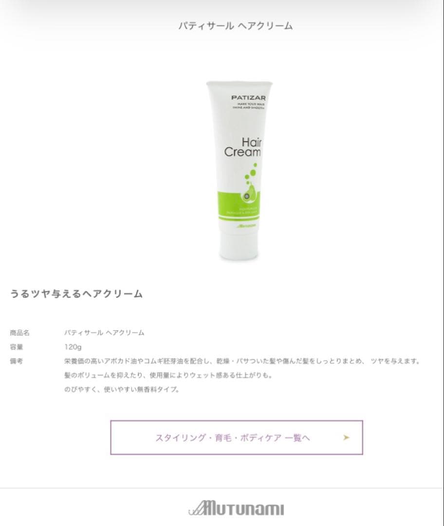 ムツナミ/パティサールヘアクリーム — image 3