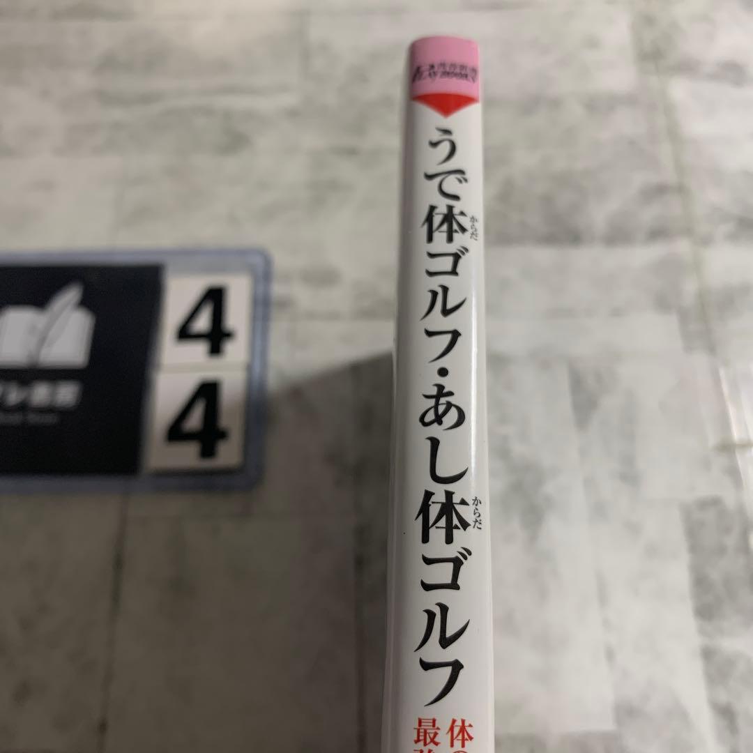 うで体ゴルフ・あし体ゴルフ : 体のクセは最強の武器だ　書き込みあり — image 2