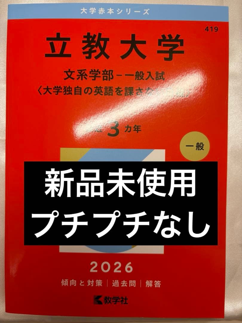 立教大学 過去問 文系学部-一般入試 — image 2