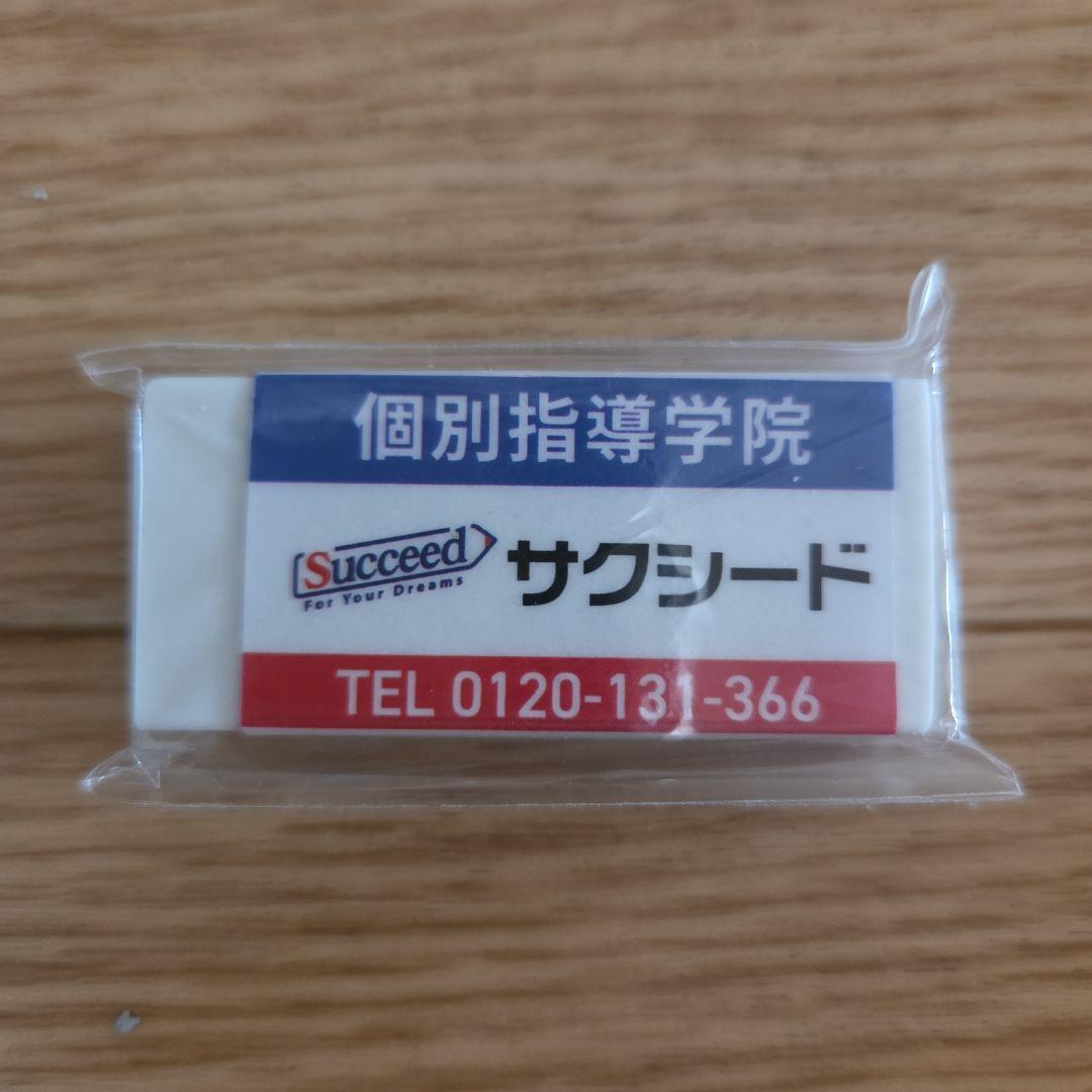 6/21までの特別値下げ★消しゴムまとめ売り個別指導学院サクシード 東進MONO — image 2