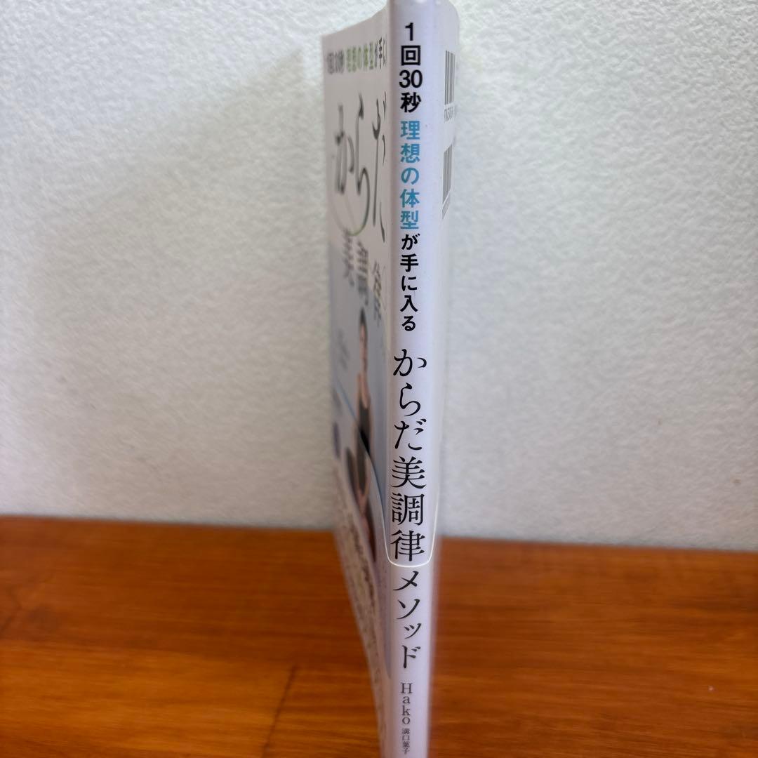 1回30秒 理想の体型が手に入るからだ美調律メソッド — image 3