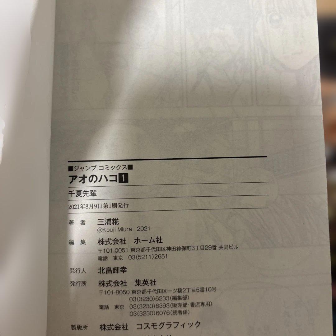 【初版　美品】アオのハコ　1巻　初版帯付き — image 5