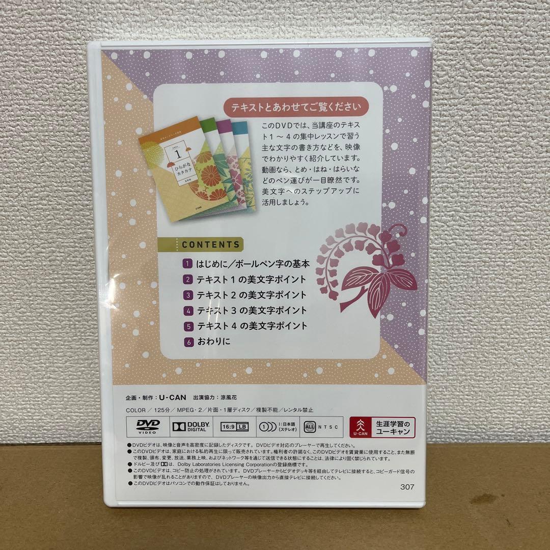 【新品・未開封】ユーキャン 美文字ポイントDVD U-CAN 実用ボールペン字 — image 2
