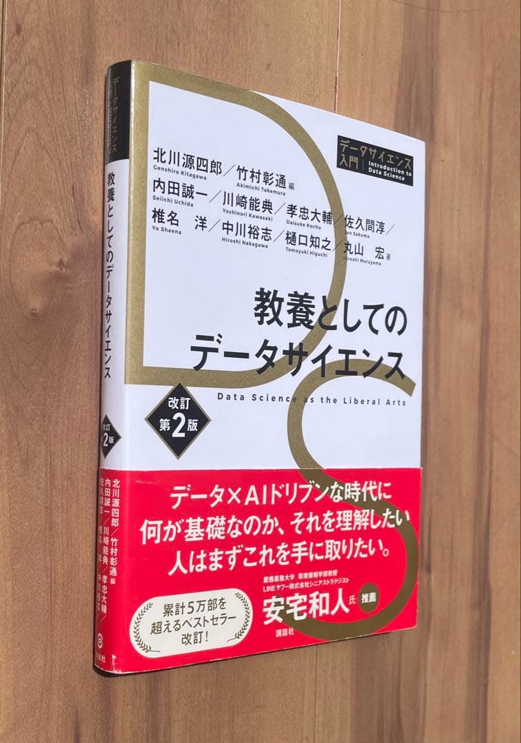 教養としてのデータサイエンス 改訂第2版 — image 2
