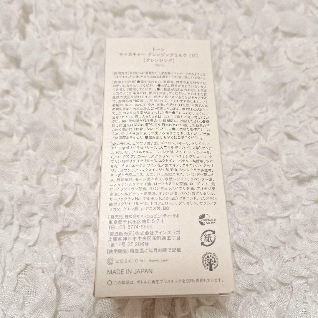 トーン モイスチャー クレンジングミルク (M) — image 2