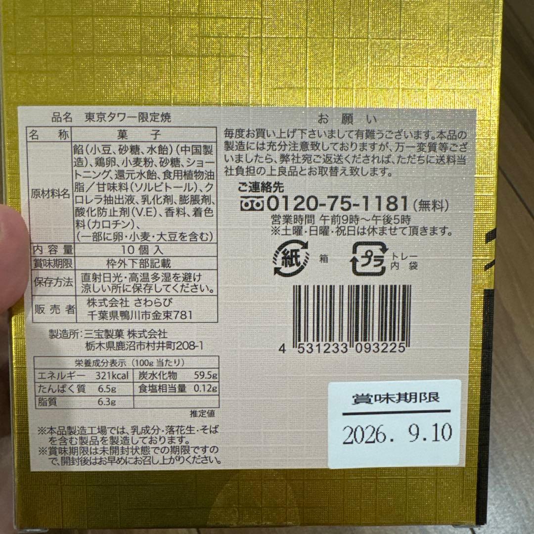 【新品未開封】東京タワー限定焼 10個入　焼き菓子 — image 2