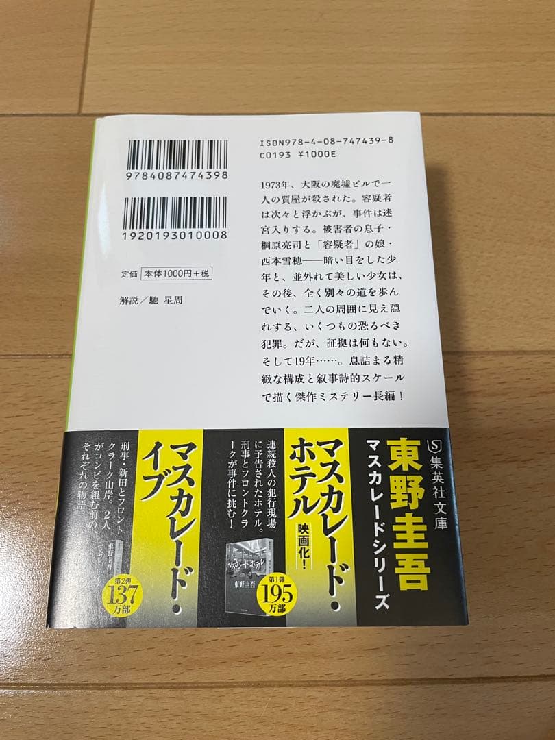 【美品】白夜行 東野圭吾 — image 2