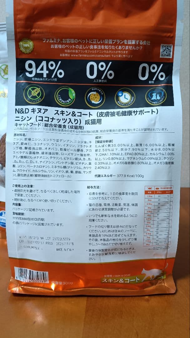 Farmina N&D キヌア スキン&コート ニシン 300g 2袋 — image 3