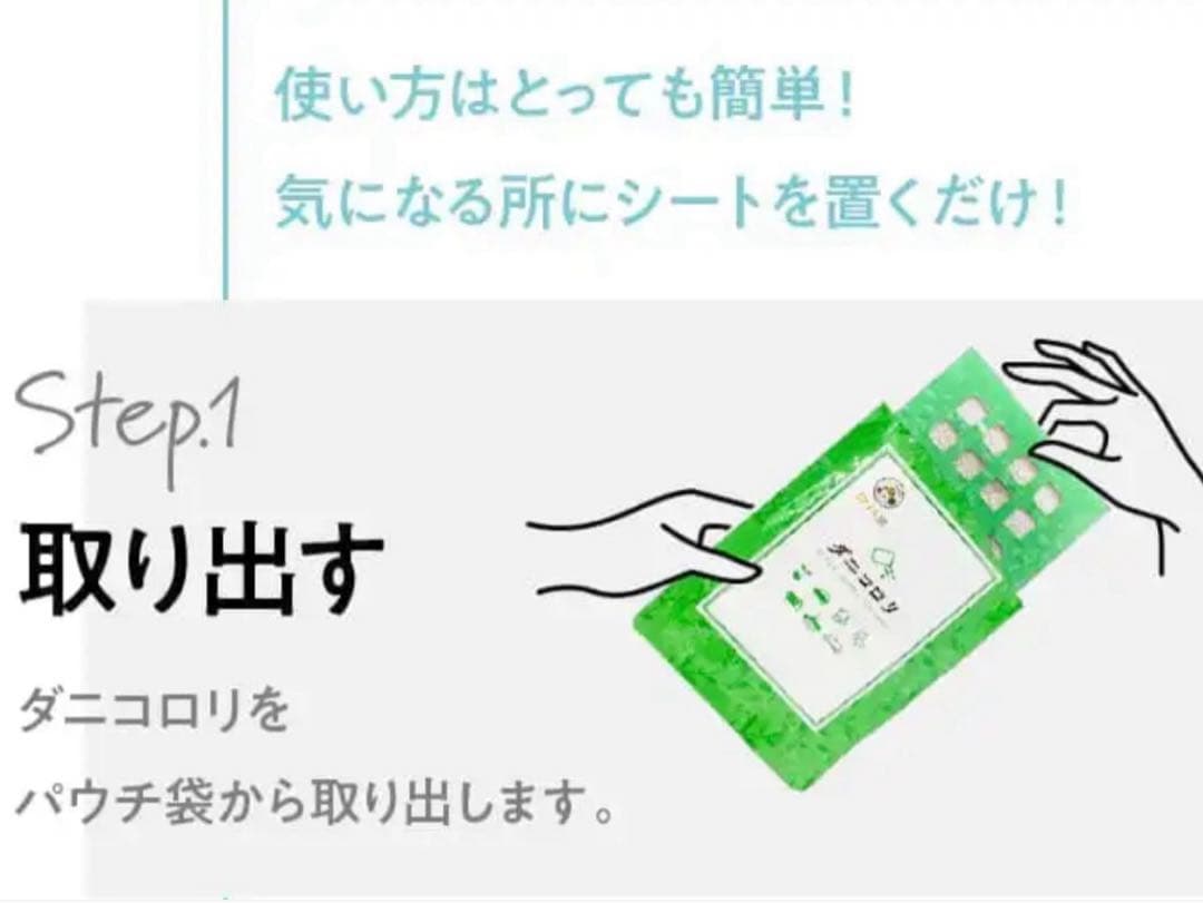 ★当日発送★ ダニコロリ　1枚　☆未開封☆ — image 2