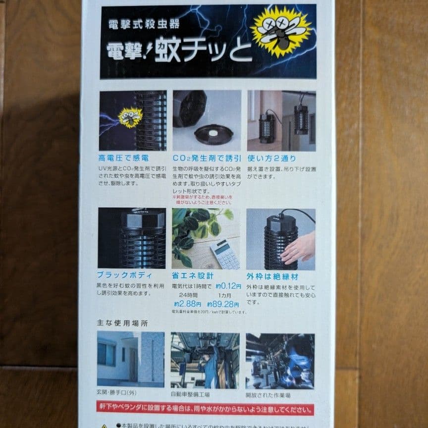 ハタヤ屋内用　電撃的殺虫器　電撃！蚊チッと　DGK-1H — image 4