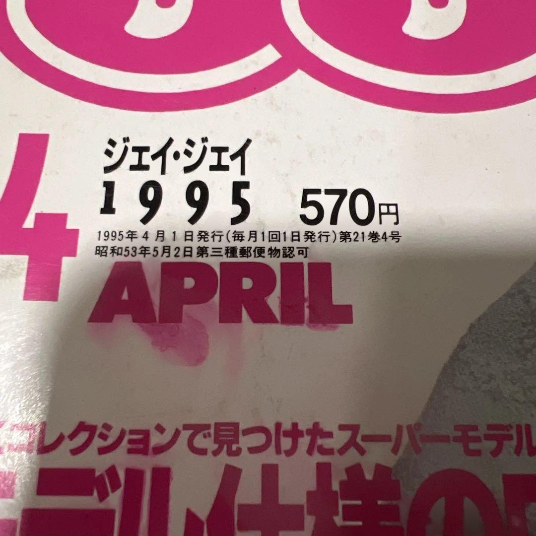 JJ ジェイジェイ 1995年4月号 平成カルチャー — image 3