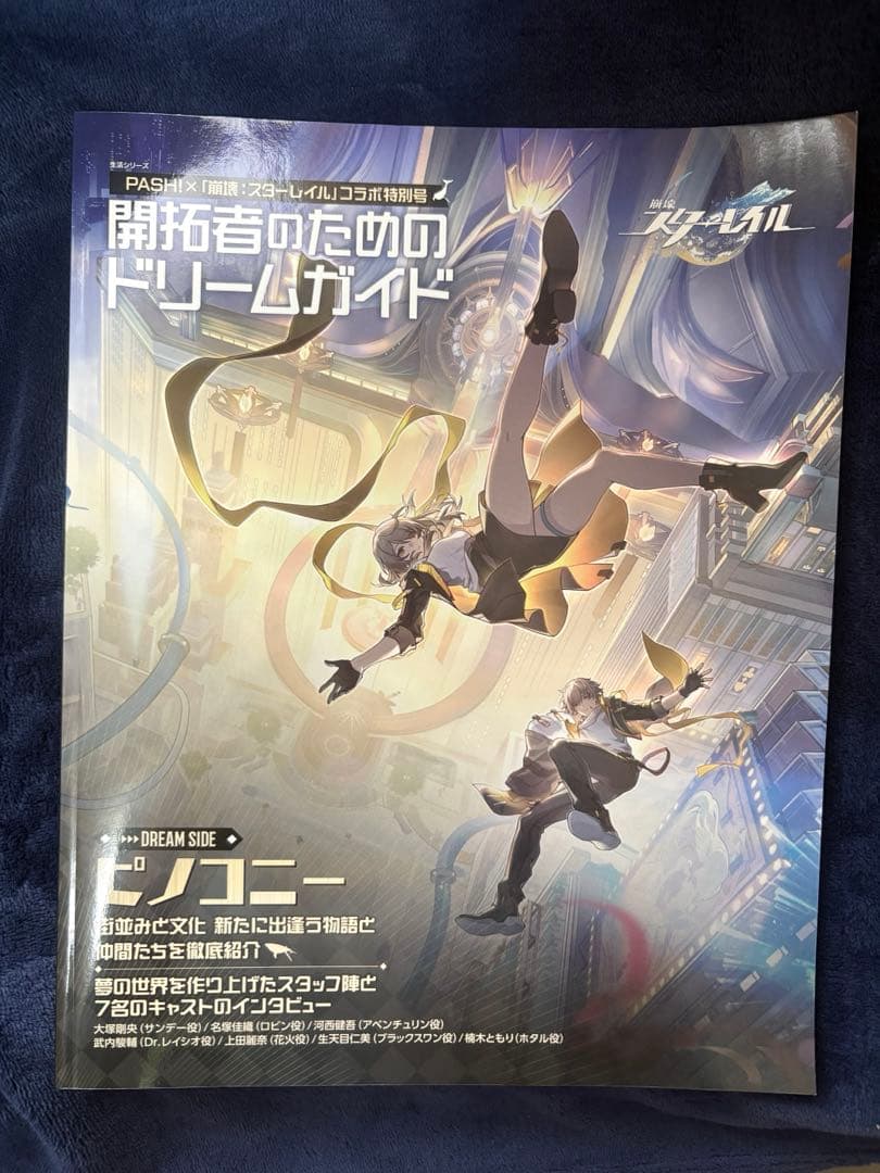 PASH!ｘ「崩壊：スターレイル」コラボ特別号 (生活シリーズ) — image 2