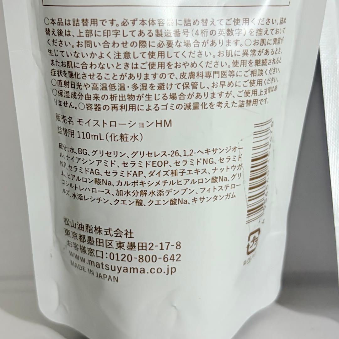 matsuyama 保湿浸透水 化粧水・乳液 詰め替えセット — image 4