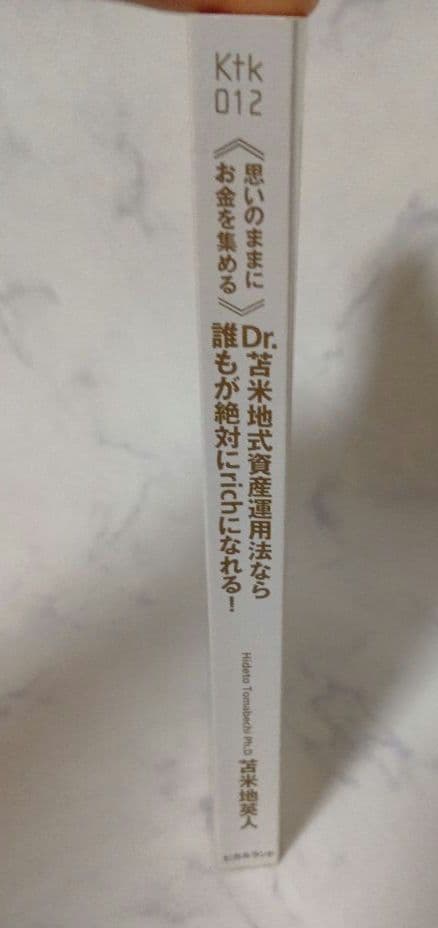 【カバーなし】Dr.苫米地式資産運用法なら誰もが絶対にrichになれる! — image 3
