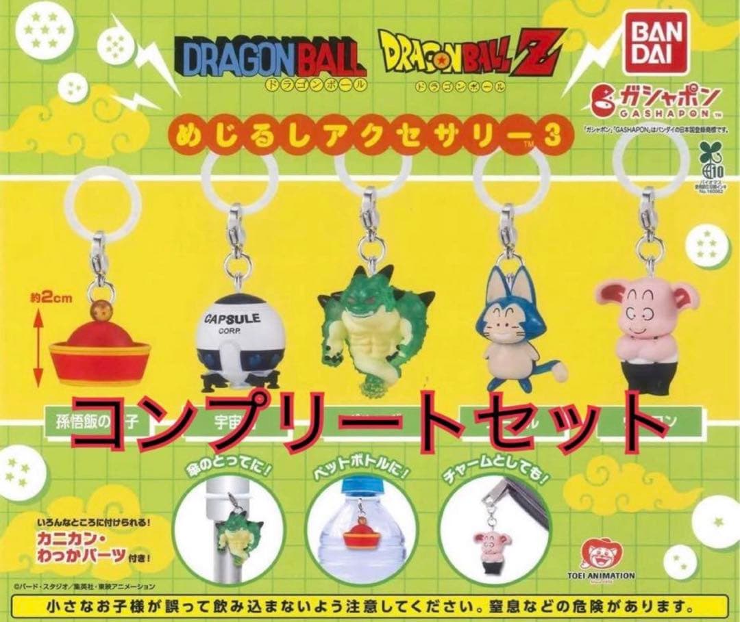 ドラゴンボール めじるしアクセサリー 5個 コンプリート — image 2