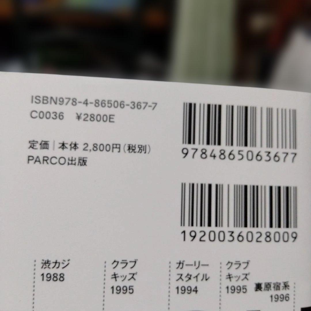 ストリートファッション1980-2020 定点観測 40年の記録 — image 3