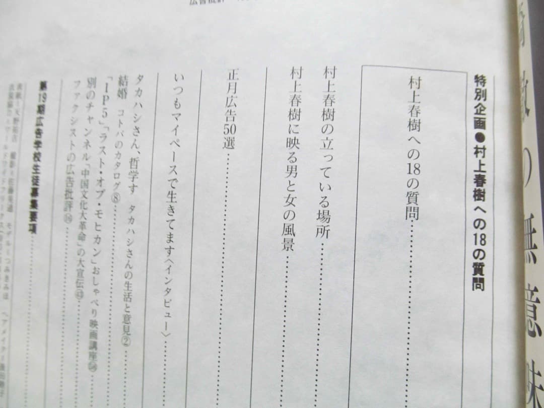 「広告批評」1993年2月（158）号／特集：村上春樹への18の質問 — image 3