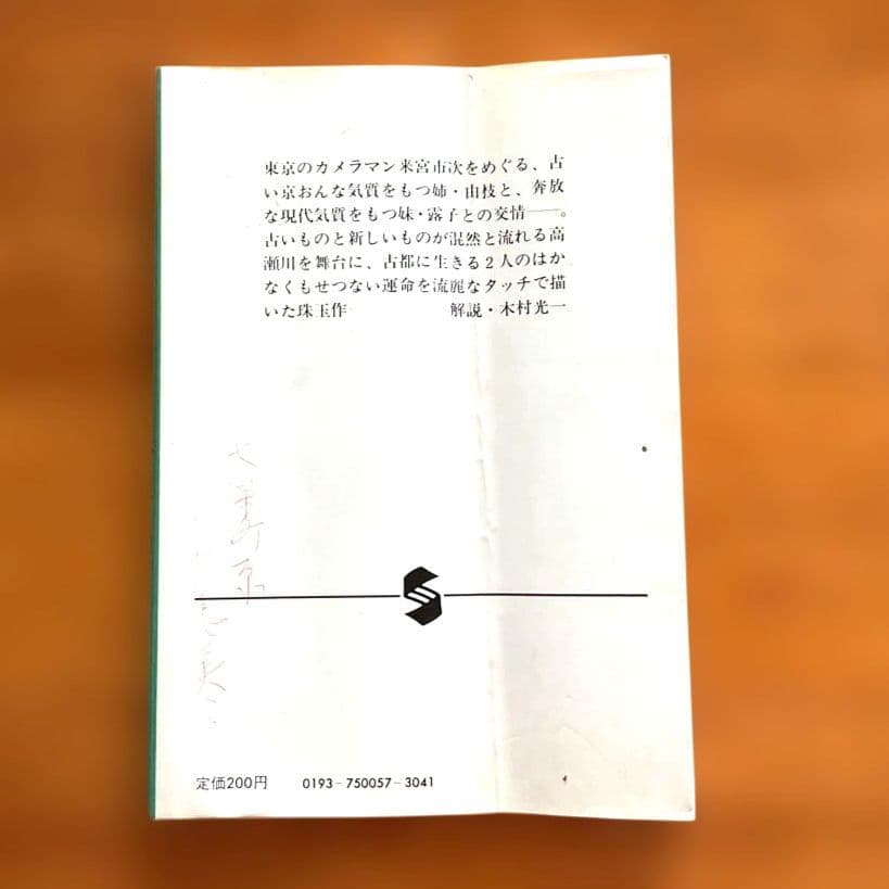 高瀬川 水上勉　集英社文庫 — image 2