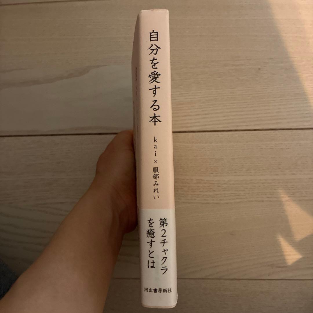 自分を愛する本 kai 服部みれい — image 3