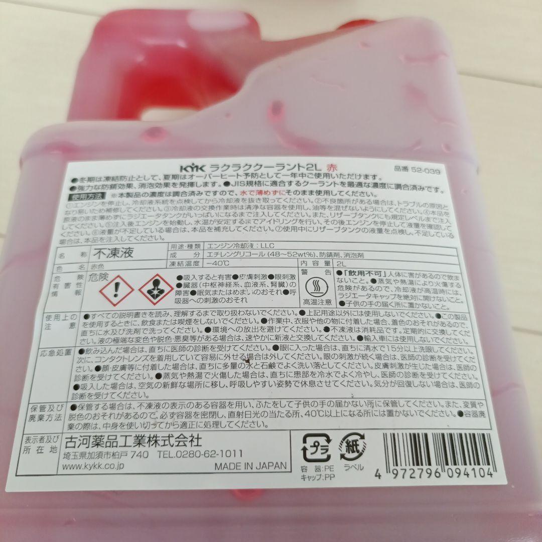 KYK ラクラククーラント 2L 赤 2本セット — image 2