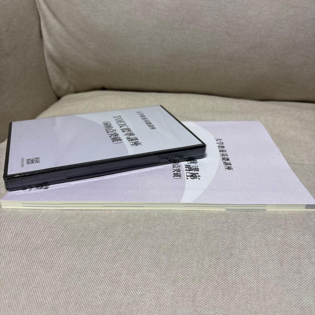 大学教養基礎講座 TOEIC標準講座 600点突破テキストとDVDセット — image 5