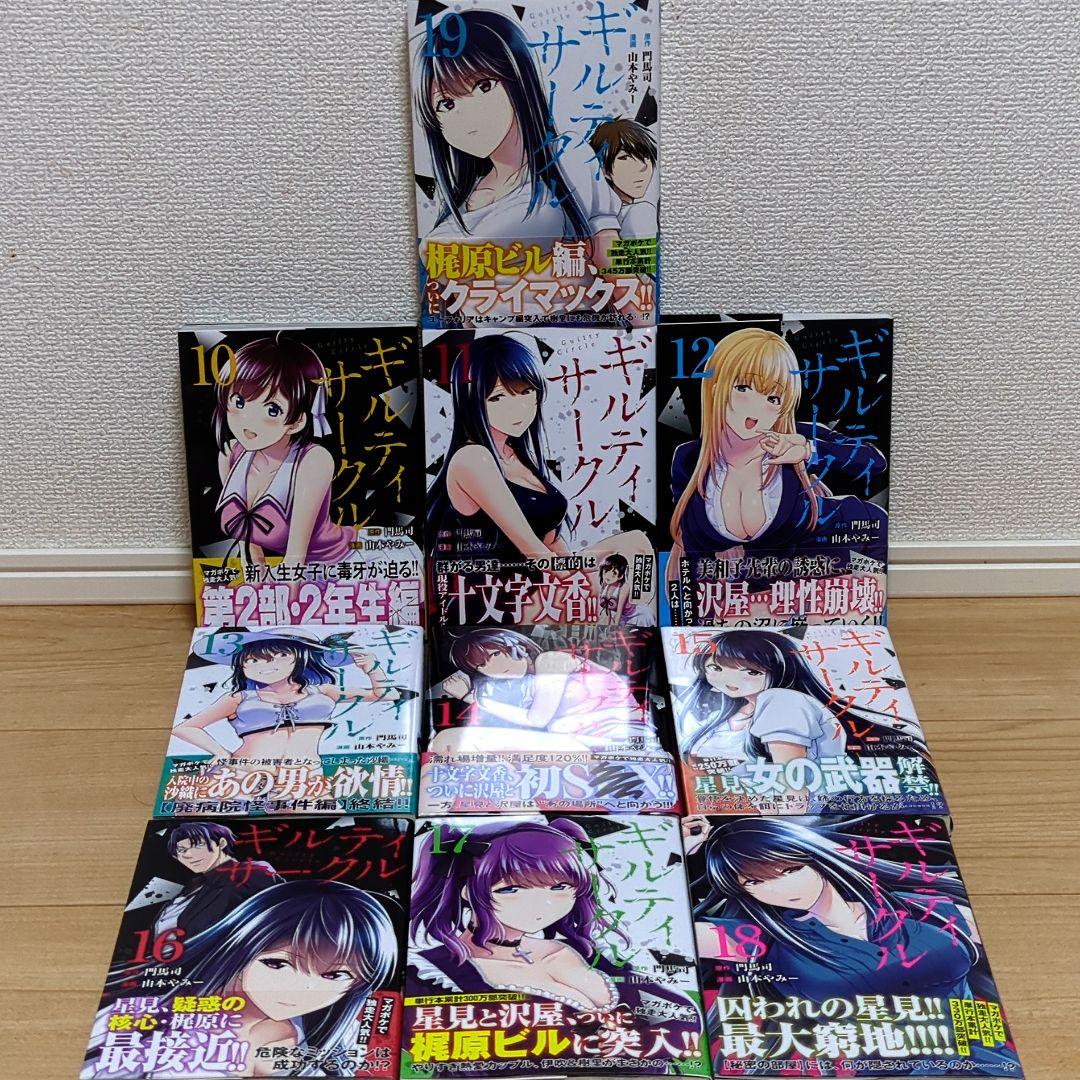 【全巻初版・帯付】ギルティサークル 1〜19巻 全巻 セット 限定特典カード付 — image 5