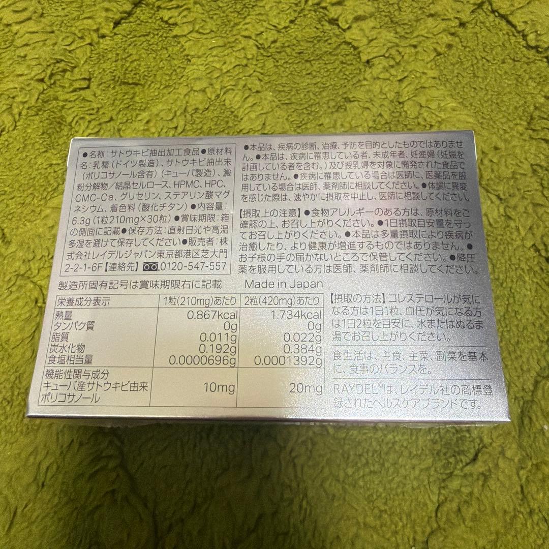 レイデルポリコサノール10 30粒 サプリ 新品未開封 — image 2