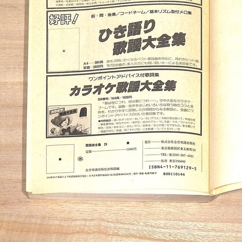♪ 全音楽譜出版社 全音 歌謡曲全集 29 ♪昭和歌謡 演歌 懐メロ 流行歌 — image 3
