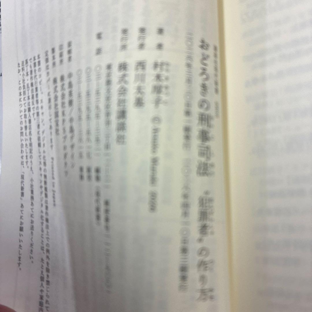 新刊　おどろきの刑事司法 "犯罪者"の作り方 — image 3