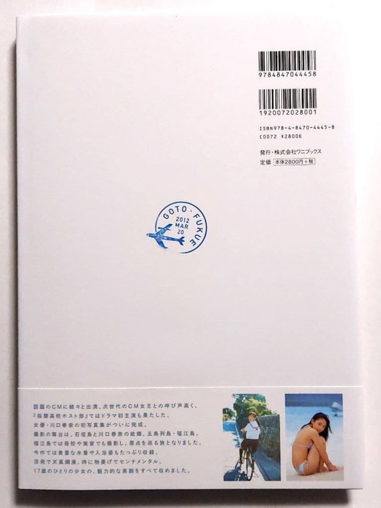【初版 帯付き】haruna : 川口春奈写真集 — image 2