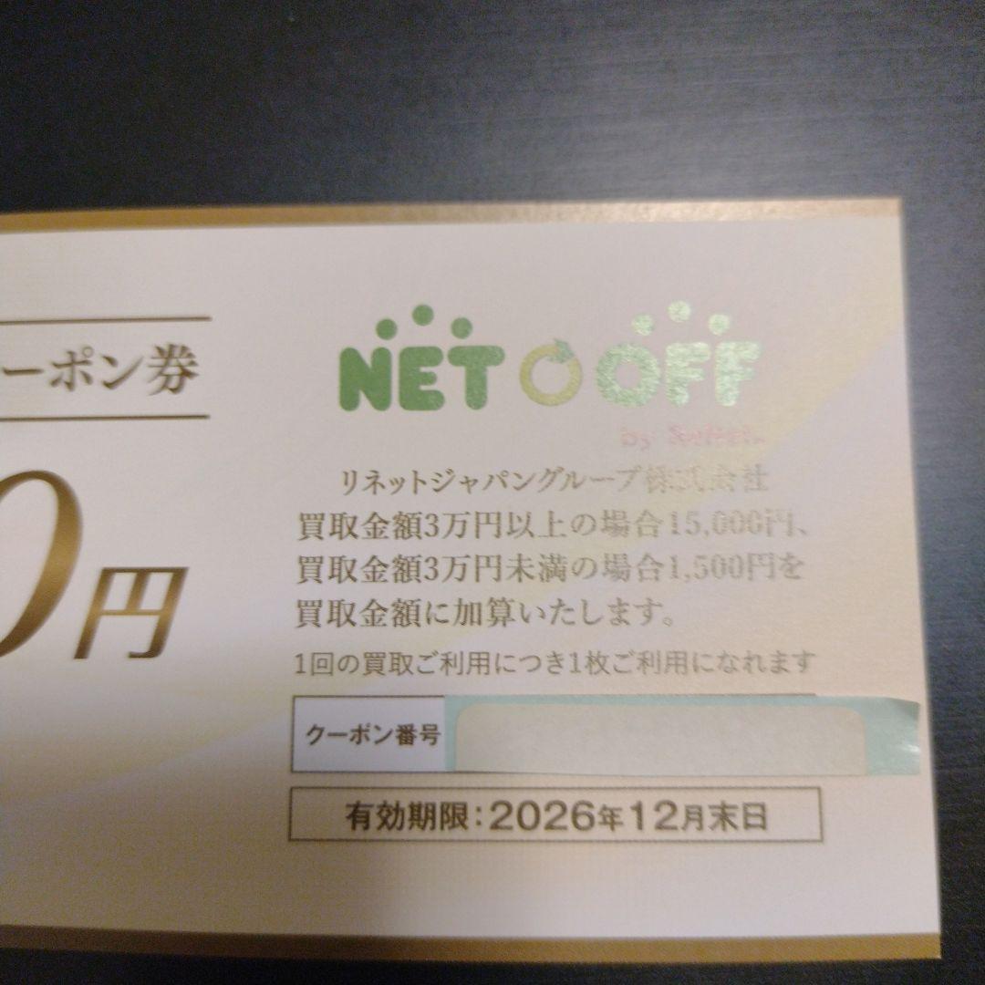 リネット・ジャパンの現金還元買取UP15000円クーポン券 — image 2