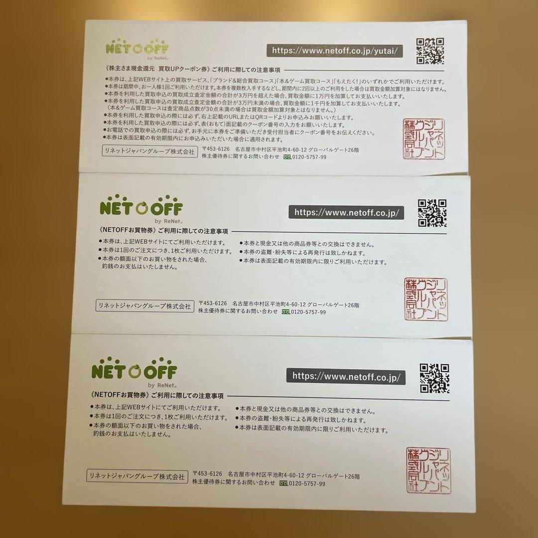 株主優待券 10,000円 NETOFFお買物券 500円✖️2枚 — image 2