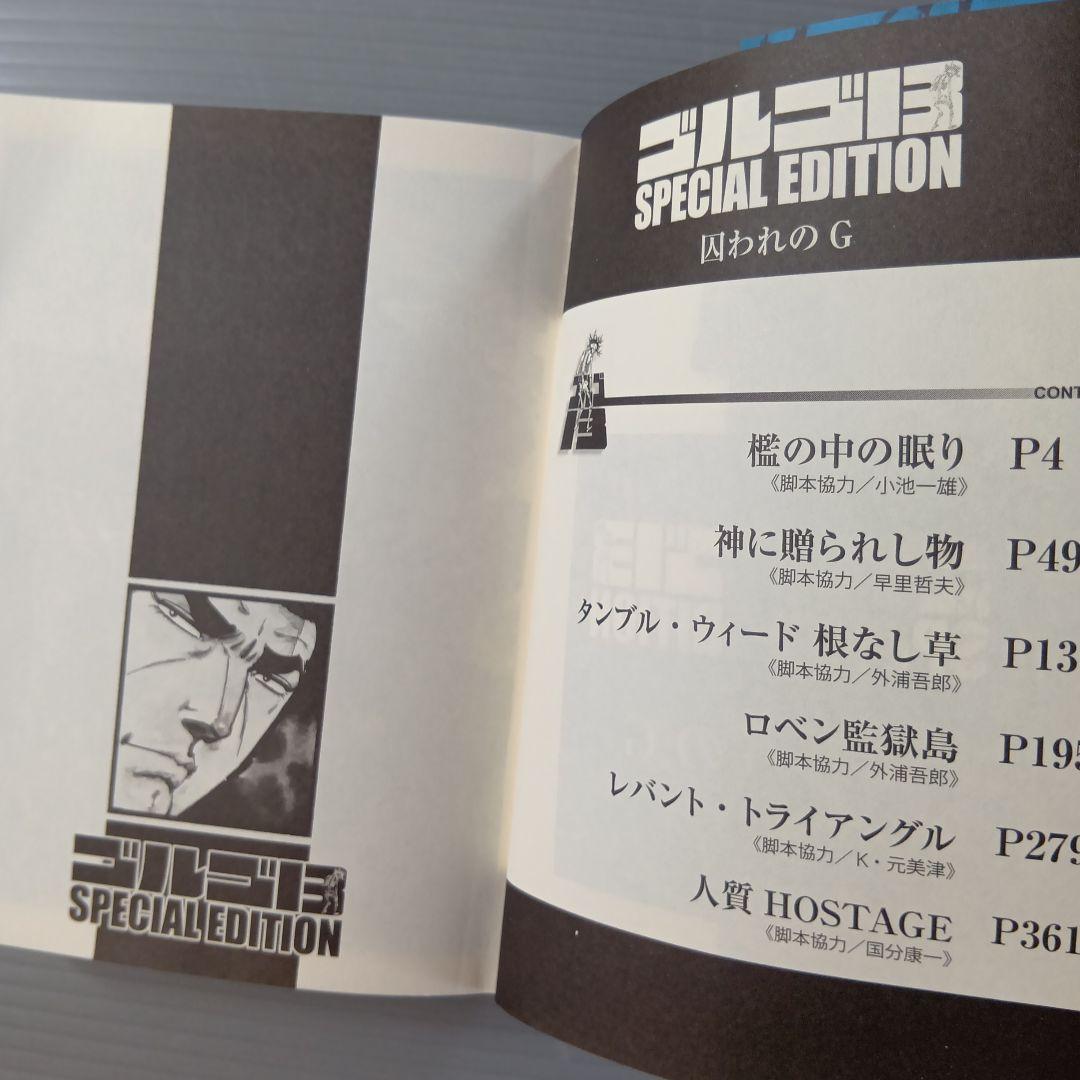 ゴルゴ13 SPECIAL EDITION 「囚われのG」 — image 4