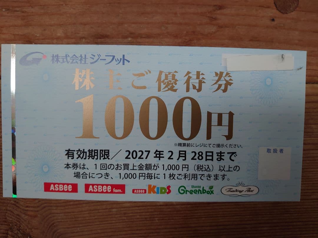 ジーフット優待券2,000円分（1,000円×２枚）有効期限注意 — image 2