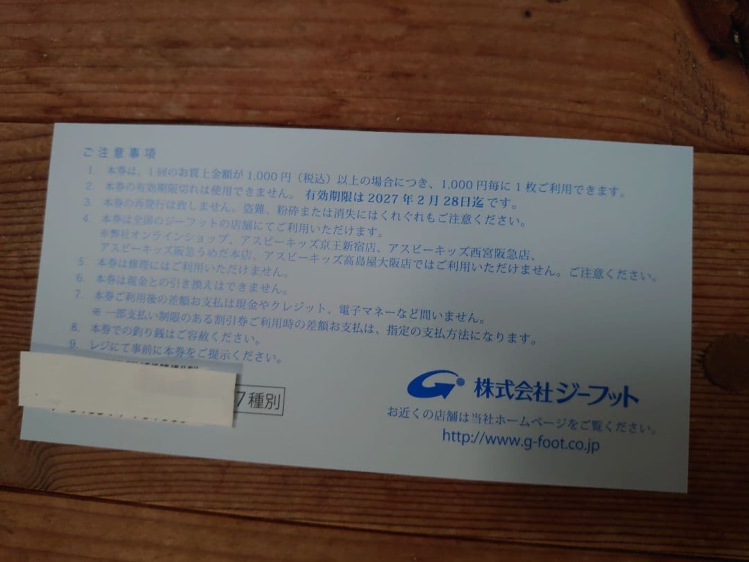 ジーフット優待券2,000円分（1,000円×２枚）有効期限注意 — image 3