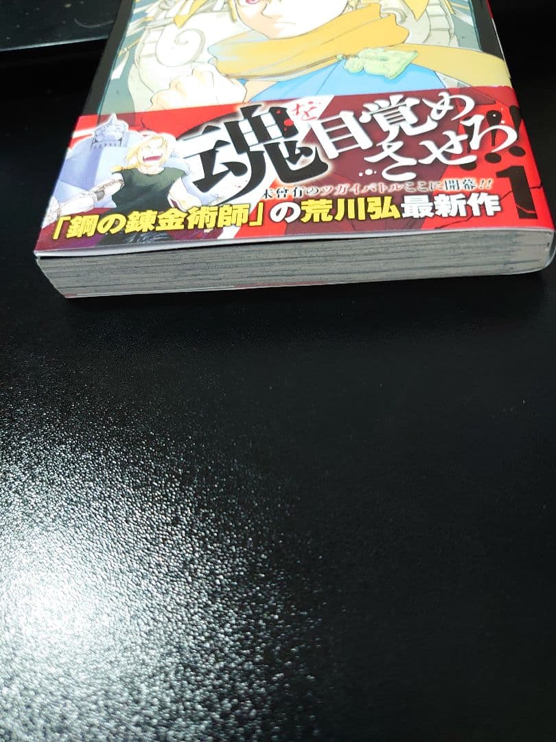 ​【初版・帯付き】黄泉のツガイ 1巻 荒川弘 ガンガンコミックス 漫画 — image 2