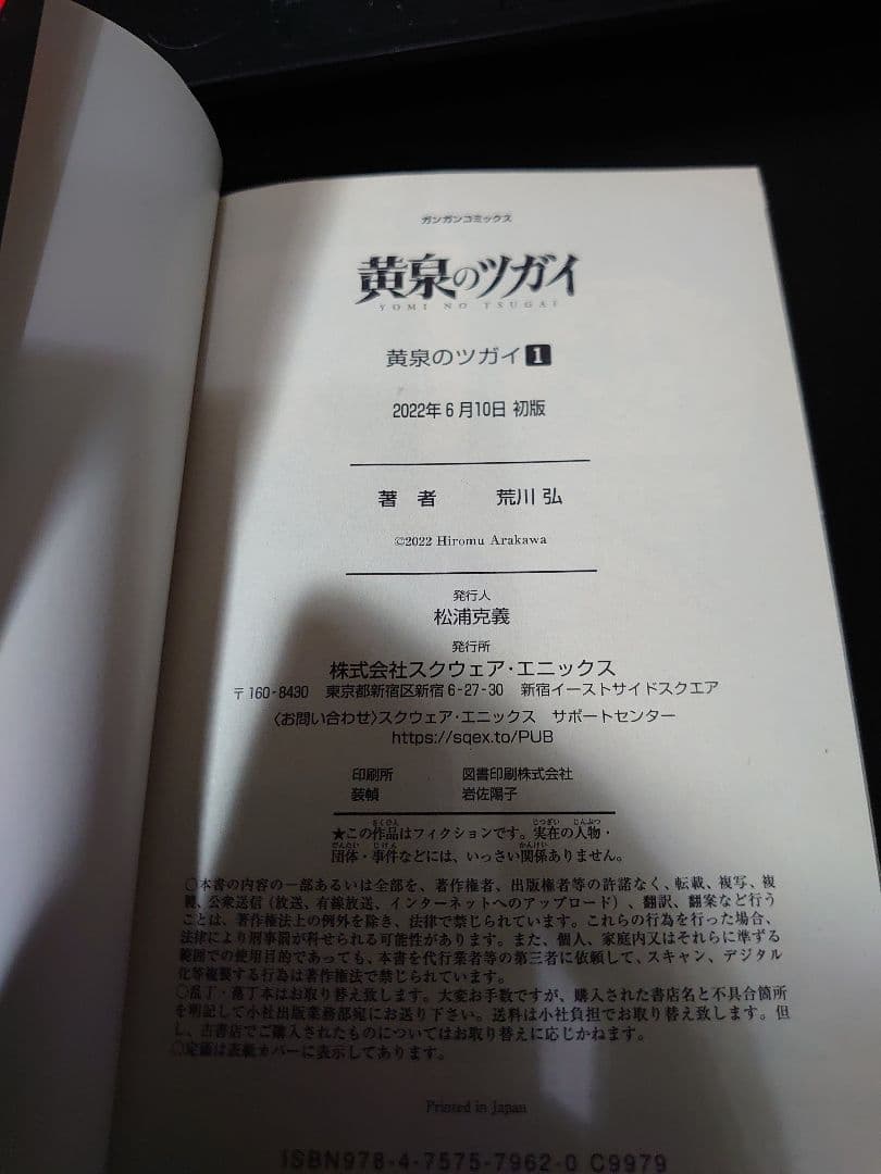 ​【初版・帯付き】黄泉のツガイ 1巻 荒川弘 ガンガンコミックス 漫画 — image 5