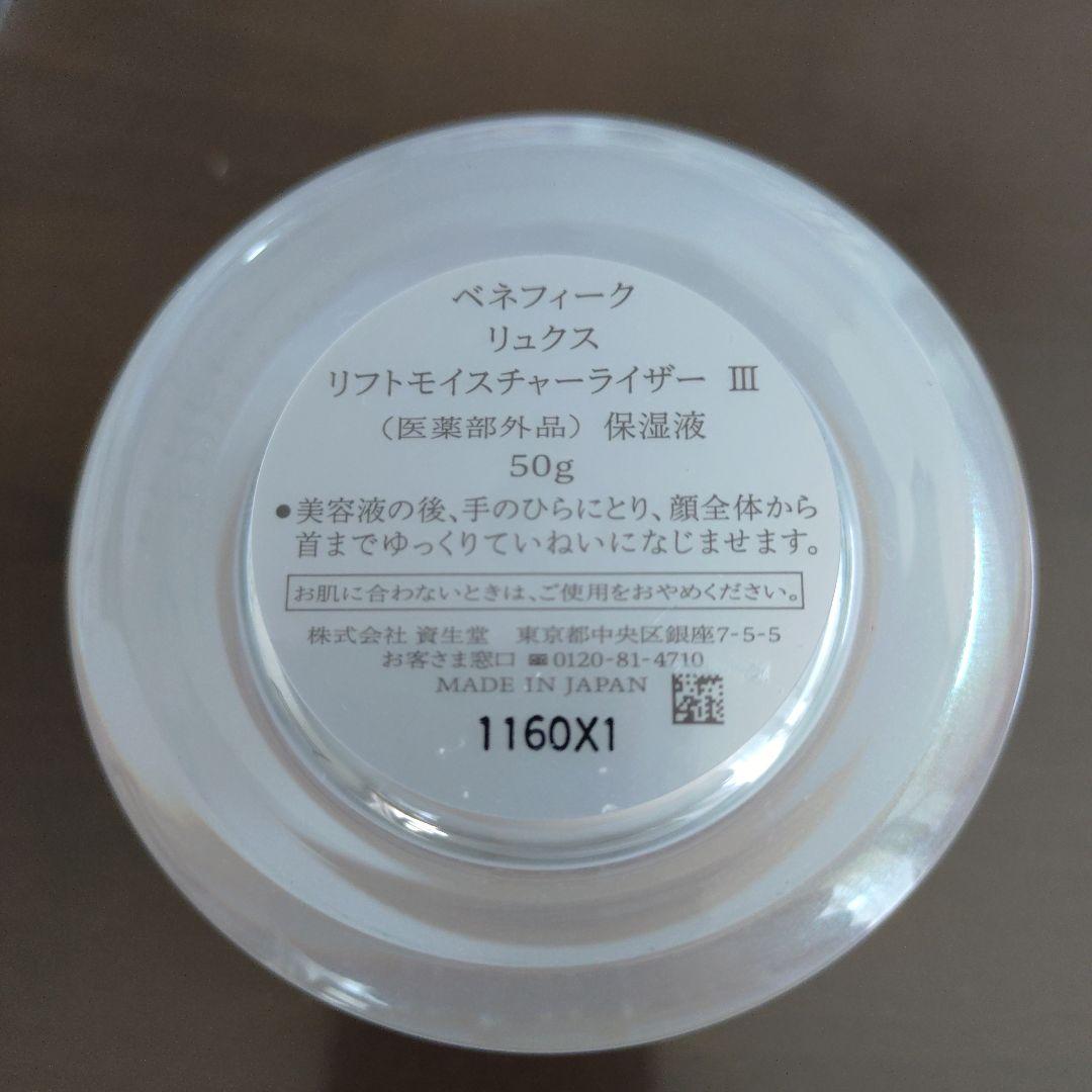 ベネフィークリュクスモイスチャーライザーⅢ（本体）＋レフィルセット — image 3