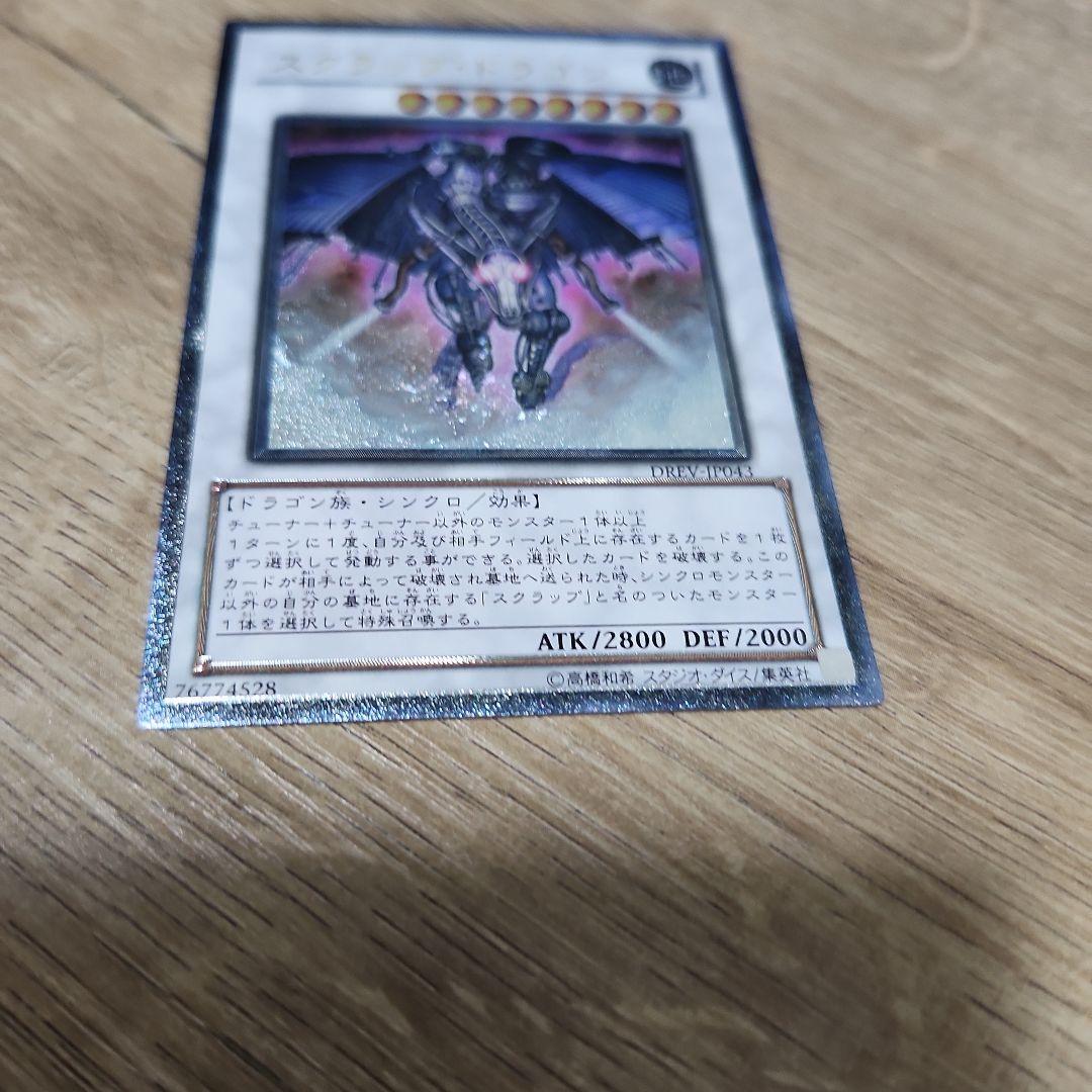 遊戯王 スクラップドラゴン レリーフ 良品 — image 2