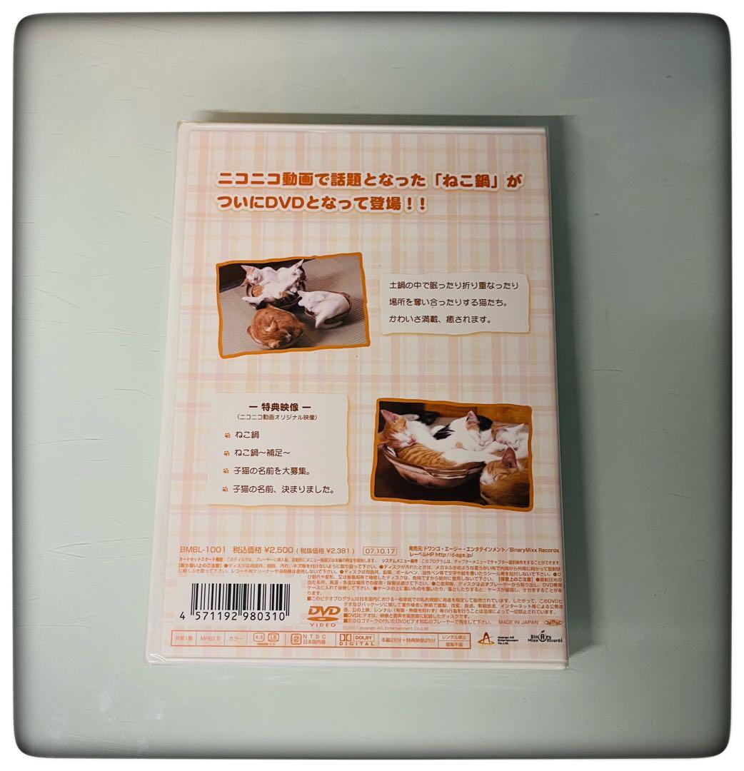 ねこ鍋 DVD【新品・未開封】猫 癒し【送料込み】 — image 2