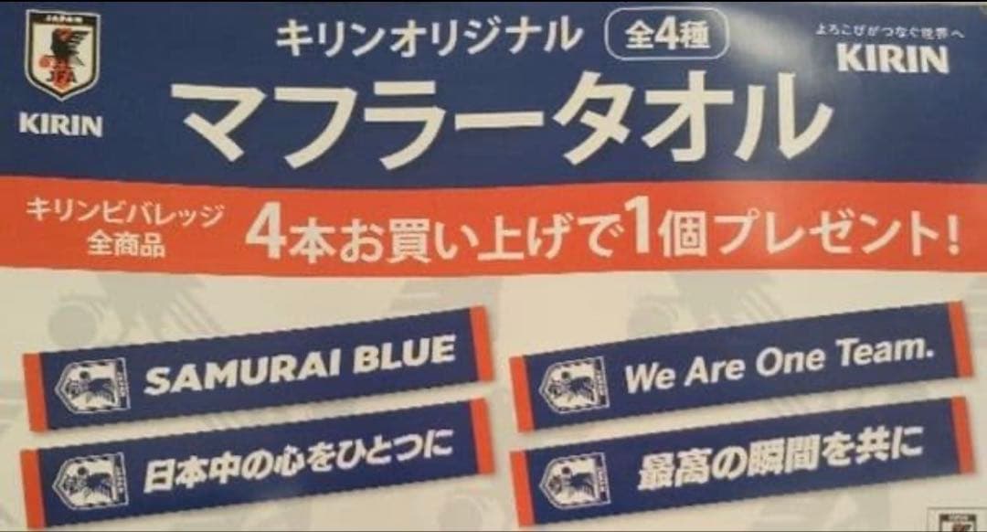 キリン サッカー日本代表 マフラータオル 4種セット — image 3