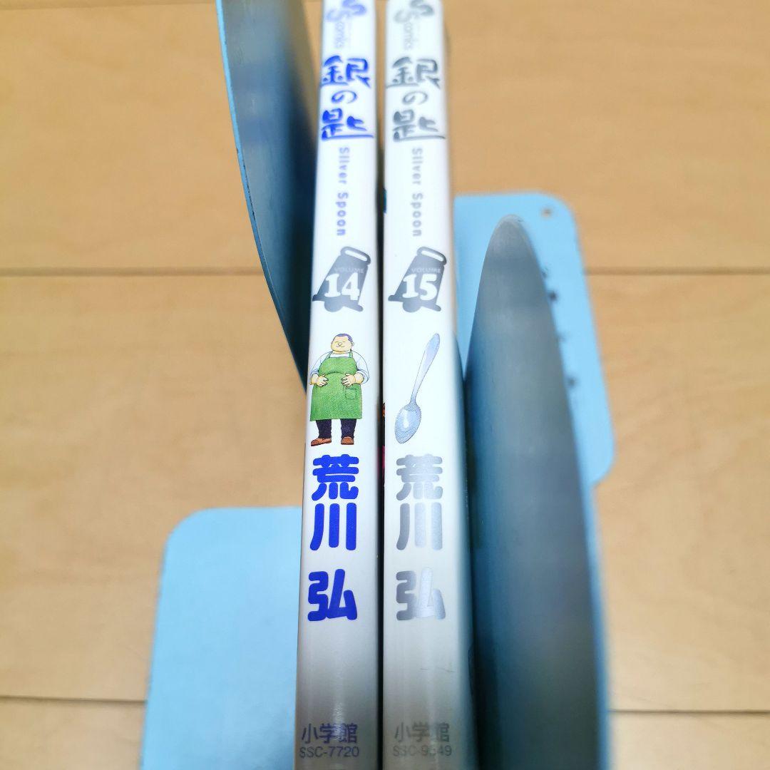 毎日発送 初版 銀の匙 14巻15巻 送料無料 即購入可 — image 2