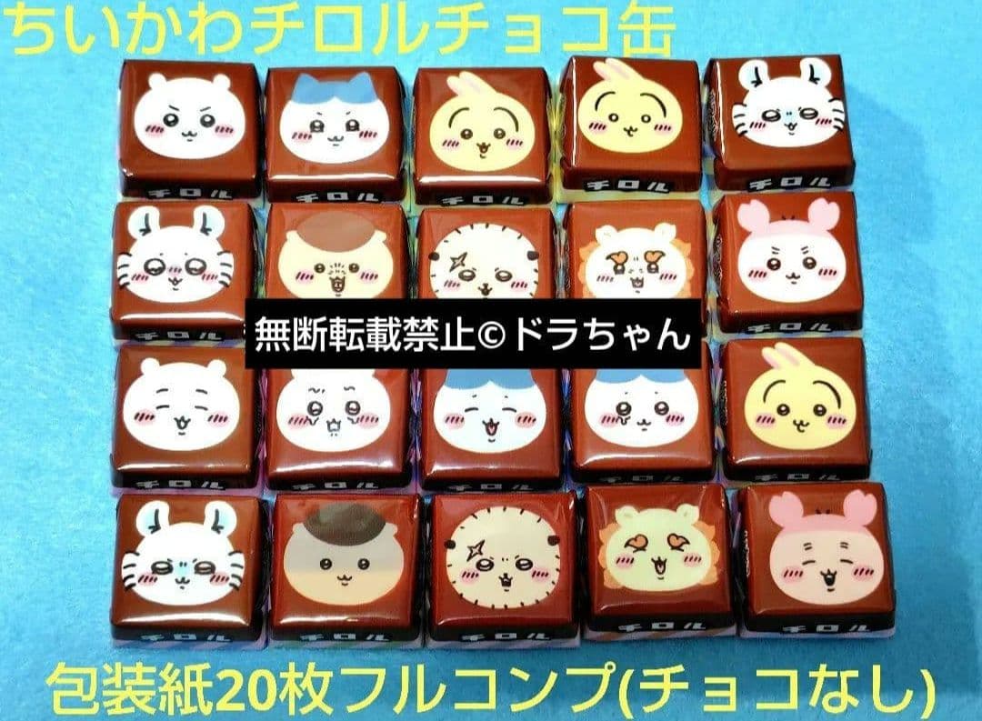 ■匿名発送■ちいかわチロルチョコ缶 包装紙20枚フルコンプ — image 2
