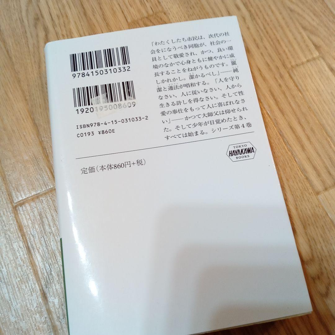天冥の標 4 (機械じかけの子息たち) — image 2