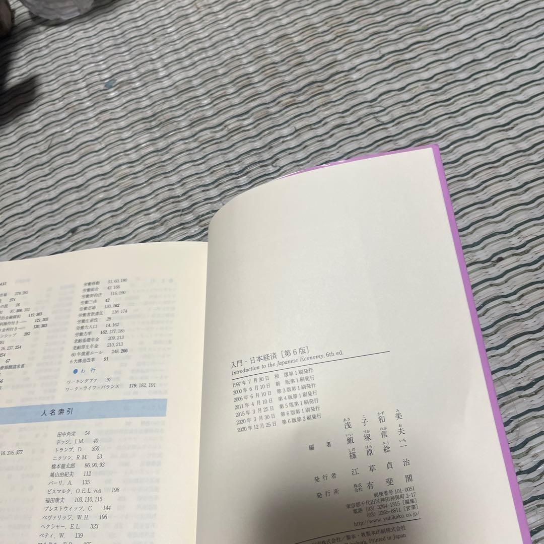入門・日本経済〔第6版〕 — image 3
