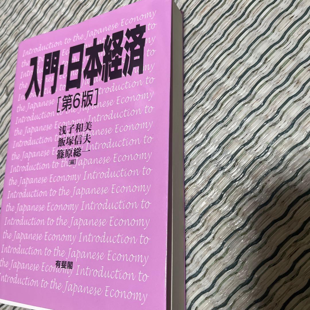 入門・日本経済〔第6版〕 — image 4