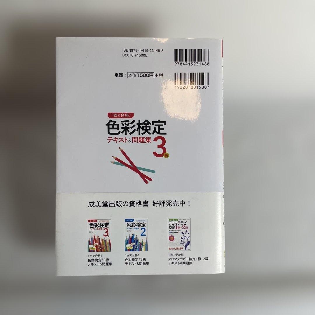 1回で合格!色彩検定3級 テキスト&問題集 — image 2