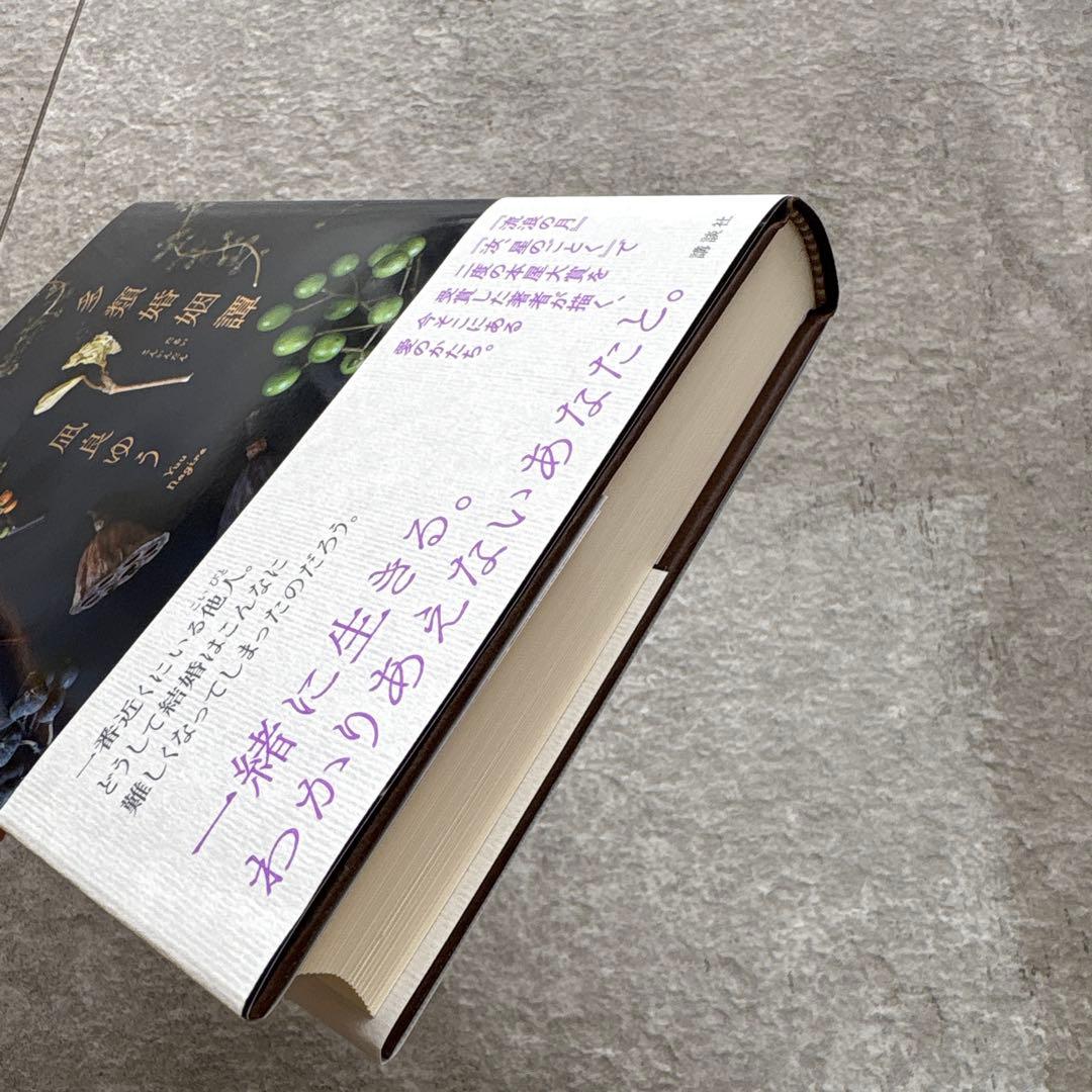 多類婚姻譚　凪良ゆう — image 4