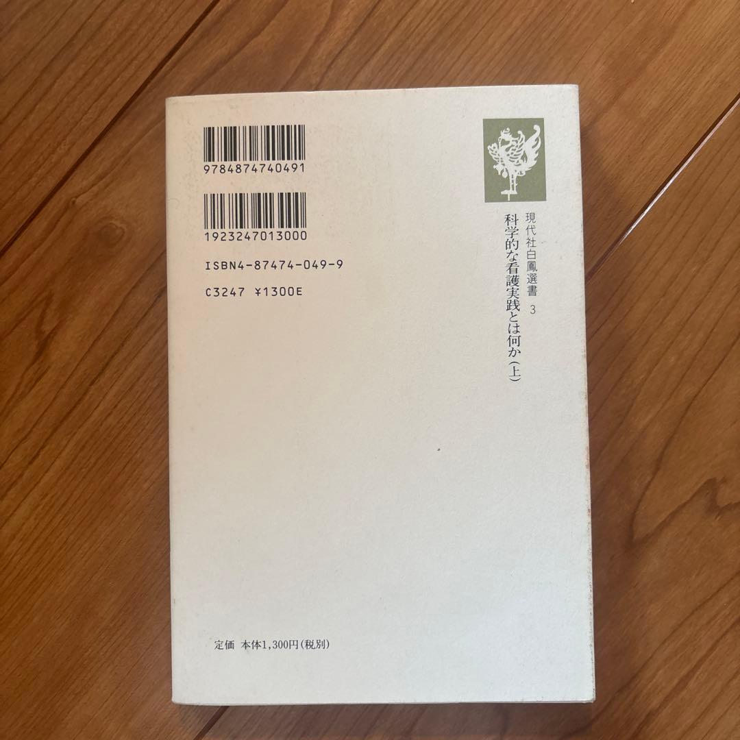 科学的な看護実践とは何か (上) 現代社白鳳選書 — image 2